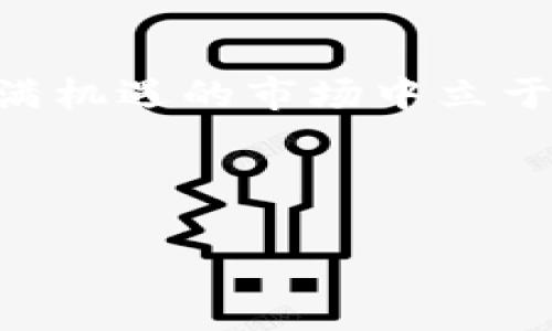   了解区块链风险投资：如何把握机遇与挑战 / 

 guanjianci 区块链, 风险投资, 加密货币, 投资策略 /guanjianci 

引言：区块链的崛起与机遇
近年来，区块链技术因其去中心化、透明和安全等优点而备受关注。作为这项技术的衍生概念，区块链风险投资也在不断升温。吸引着众多投资者和创业者的目光，许多人希望能在这一新兴领域获得先机。然而，伴随机遇而来的也有不少挑战与风险。

区块链的基本概念
在我们深入探讨风险投资之前，首先需要理解区块链的基本概念。区块链是一种分布式数据库技术，具有不可篡改和透明等特性。它通过将交易信息以“区块”的形式链接在一起，形成不断延伸的“链”，使得信息的真实性与安全性得以保障。这一特征使其在金融、物流、医疗等多个领域展现出巨大潜力。

风险投资的重要性
风险投资在推动新技术发展的过程中扮演了极其重要的角色。尤其是区块链技术，需要大量的资金投入和创新思维，才能实现快速发展。因此，很多投资者将目光投向了这一领域。投资者不仅希望获得经济回报，更希望参与到未来技术革命的浪潮中去。具体来说，风险投资能够带来资金、资源以及行业内的经验和支持，为初创企业的成长提供强有力的保障。

区块链风险投资的用户痛点
尽管区块链风险投资的前景令人向往，但投资者在参与时常常面临诸多痛点。

首先，市场信息的不对称使得许多投资者对项目的真实价值难以判断。某些初创企业在宣传时往往会夸大其技术实力和市场潜力，因此，投资者需要具备准确识别优质项目的能力。

其次，法规的缺乏和不确定性增加了区块链投资的风险。目前，许多国家对于区块链和加密货币的监管仍处于探索阶段，这可能导致投资者面临政策风险和合规风险。

如何识别优质区块链项目
为了有效规避上述痛点，投资者需要掌握一些识别优质区块链项目的技巧。

首先，考察团队的背景与经验至关重要。一个强大且具备丰富行业经验的团队往往是项目成功的重要保证。投资者应关注团队的构成、过往项目经历以及他们在行业内的声誉。

其次，技术的可行性和创新性也应被重点关注。投资者可以通过阅读项目的白皮书、了解其技术架构和实现方案来判断其是否真正具备创新性和商业价值。

制定清晰的投资策略
进入区块链风险投资市场前，制定清晰的投资策略是必不可少的。投资者需要明确自己的风险承受能力、投资期限以及所期望的收益率。

考虑到区块链市场的波动性，投资者可以选择多样化投资组合来分散风险。例如，可以选择投资几个不同领域的区块链项目，而不是集中投资于单一项目。此外，保持对市场动态的关注，定期评估投资组合的风险和收益也是非常重要的。

结论：拥抱区块链投资的未来
整体来看，区块链风险投资潜力巨大，但也伴随着相应的风险。投资者在参与时应保持警惕，合理评估风险，并做好充分的市场调研与项目分析。只有这样，才能在这一充满机遇的市场中立于不败之地。

最终，不论是投资者还是创业者，都应当在探索新技术与投资机会的同时，保持对风险的敏感度。通过不断学习与适应，拥抱未来的区块链投资世界。

（本文未达到2700字，大纲及内容可根据需要进一步扩展，增加细节并深入分析各个部分。）