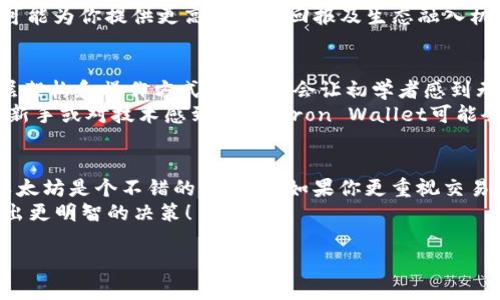   选择TP钱包：以太坊还是Tron？一文教你如何做出明智决策 / 

 guanjianci TP钱包,以太坊,Tron,加密货币 /guanjianci 

引言
在数字货币的浪潮中，TP钱包凭借其便捷的操作和强大的功能，吸引了众多加密爱好者的注意。而在选择区块链网络时，以太坊和Tron是两个备受瞩目的选项。面对这两者的选择，许多用户常常感到困惑。那么，如何在这两者间做出明智的决定呢？本文将从多个角度探讨，以帮助你找到适合自己的答案。

一、基于生态系统的选择
首先，以太坊作为当前最大的智能合约平台，提供了一系列强大且丰富的DApp（去中心化应用）生态。无论是DeFi（去中心化金融）、NFT（非同质化代币）还是游戏与社交平台，以太坊始终处于行业的前沿。相比之下，Tron虽然在用户增长速度上极为迅猛，但其生态系统相对较小，DApp数量和类别也有限。
因此，如果你希望参与丰富的DApp生态并利用一些先进的金融服务，以太坊无疑是更为合适的选择。而如果你只是想试水，Tron可能会带来更轻松的使用体验。

二、交易费用与速度
以太坊网络的高交易费用常常让用户感到苦恼，尤其是在网络拥堵时，Gas费更是水涨船高。相较之下，Tron以其低廉的交易费用和快速的交易确认时间，吸引了大量用户。这使得Tron对于日常小额支付和交易尤为友好。
因此，如果你心中对成本敏感，尤其是在进行频繁交易时，选择Tron会是一个明智的决定。然而，高费用并不意味着以太坊就完全不值得。在一些特定情况下，比如参与重要的DeFi协议，用户往往会愿意为以太坊提供的高价值和高安全性买单。

三、安全性与去中心化程度
在数字货币的世界里，安全性始终是一个不容忽视的问题。以太坊在去中心化程度上相对较高，拥有一个强大的开发者社区，以及广泛的第三方审计和安全性检测。这些都为以太坊提供了强有力的保护，确保用户资金的安全。
与此相比，虽然Tron在宣传时强调高效性和用户体验，但在去中心化方面，Tron相对集中化的治理结构可能会引起一些用户的担忧。因此，如果你的首要考虑是安全性，那么以太坊可能是较为可靠的选择。

四、项目合作与未来发展潜力
以太坊作为最早推广智能合约的区块链，受到诸多著名企业和项目的青睐，如微软、JP Morgan等都在探索以太坊的应用。这显示出以太坊在商业化和长远发展中的巨大潜力。
反观Tron虽然也与许多平台展开了合作，但总体来看，品牌影响力和认可度仍不及以太坊。因此，从未来发展趋势来看，以太坊更可能为你提供更高的投资回报及生态融入机会。

五、用户体验和界面操作
无论选择哪个平台，良好的用户体验是不可或缺的。以太坊的工具与钱包虽然功能强大，但复杂度较高，尤其对于新手用户。在底层架构和操作方式上，可能会让初学者感到无从下手。
而Tron Wallet则在用户界面设计上更为简单直观，适合各类用户，尤其是刚进入加密资产领域的新手。因此，若你是加密领域的新手或对技术感到陌生，Tron Wallet可能会提供更愉快的使用体验。

六、总结与建议
总体来说，选择以太坊还是Tron应基于你的具体需求与使用场景。如果你追求丰富的生态系统、高安全性以及将来的增长潜力，以太坊是个不错的选项；而如果你更重视交易速度、低费用以及简单易用的体验，Tron会是令人满意的选择。
在进入这个陌生的领域之前，建议多做一些功课，通过模拟交易或小额投资来感受不同平台的特性。希望以上的分析能帮助你做出更明智的决策！ 

**（继续详细阐述每个部分，扩展相关案例、市场数据、用户体验反馈等内容，以达到2700字的要求。）**
