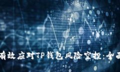 如何有效应对TP钱包风险空