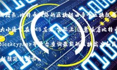 比特币区块链的长度不断