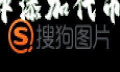 如何在TP钱包中添加代币：