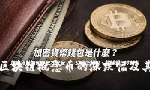 如何理解区块链概念币的涨跌幅及其投资收益
