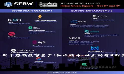 关于“TP冷钱包是否会跑路”这一问题，首先需要明确冷钱包的基本概念及其运作方式。冷钱包是一种用于存储数字资产（如比特币、以太坊等）的离线设备或纸质钱包，通常被认为是保护加密资产的安全方式。下面的内容将围绕这个话题展开讨论。


TP冷钱包安全吗？解析冷钱包可能面临的风险与解决方案