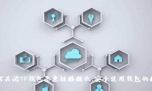 如何关闭TP钱包恶意链接提示，安全使用钱包的技巧