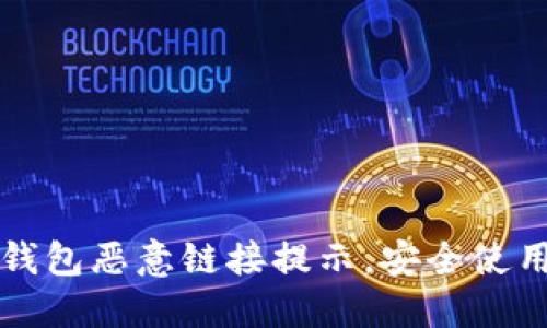 如何关闭TP钱包恶意链接提示，安全使用钱包的技巧