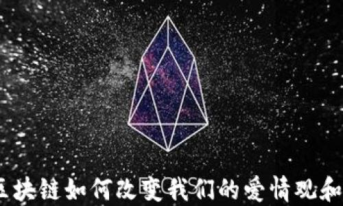 
爱情币：区块链如何改变我们的爱情观和关系构建