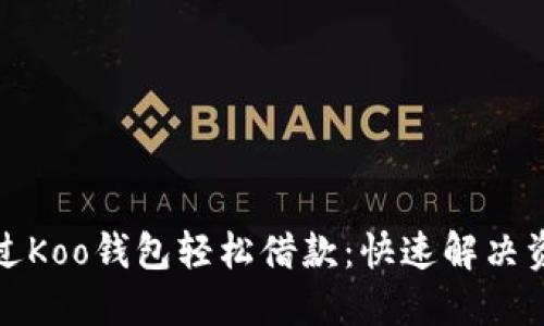如何通过Koo钱包轻松借款：快速解决资金困扰