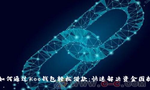 如何通过Koo钱包轻松借款：快速解决资金困扰