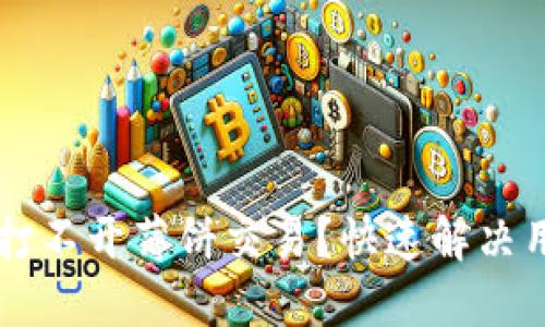 为什么在TP钱包里打不开薄饼交易？快速解决用户疑问的全面指南