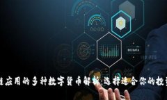 区块链应用的多种数字货