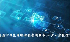 如何在TP钱包中轻松接受狗