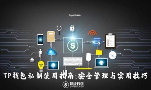 TP钱包私钥使用指南：安全管理与实用技巧
