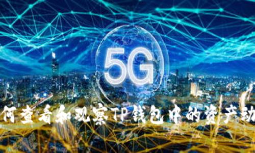 如何查看和观察TP钱包中的资产动态