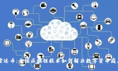 雷达币：全球区块链技术