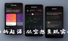 区块链与比特币的起源：