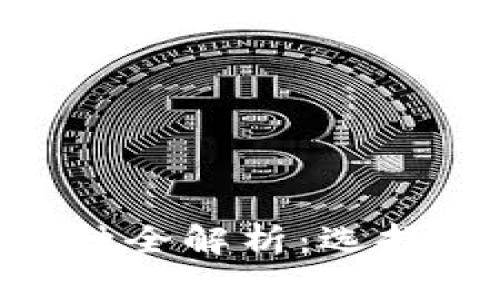 2023年L1区块链币种全解析：选择最具潜力的投资项目