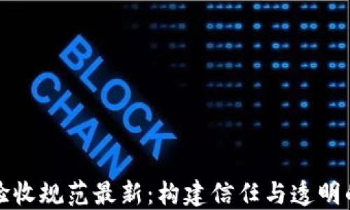 
区块链云超市验收规范最新：构建信任与透明的未来购物体验