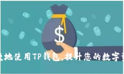 如何安全便捷地使用TP钱包，提升您的数字资产管理体验
