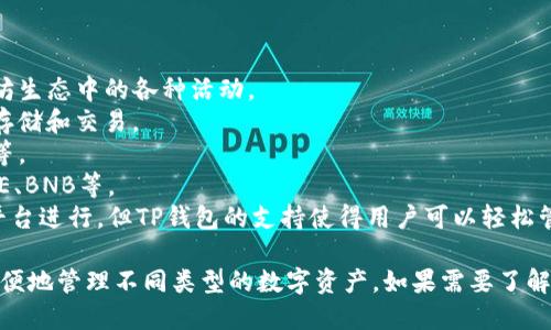 TP钱包（TokenPocket Wallet）是一款多链钱包，允许用户管理不同区块链上的各种数字资产。TP钱包支持多种代币，涵盖了以太坊（ERC20代币）、波场（TRC20代币）、EOS、以及Binance Smart Chain（BEP20代币）等多种链上的资产。

以下是TP钱包的一些主要代币和概念：

1. **ETH（以太坊）**：作为以太坊区块链上的主代币，ETH可以用于支付交易费用和参与以太坊生态中的各种活动。
2. **ERC20代币**：以太坊网络上的各种代币，如USDT、LINK、UNI等，TP钱包支持这些代币的存储和交易。
3. **TRC20代币**：在波场网络上的代币，TP钱包也支持这些代币，常见的如TRC20版的USDT等。
4. **BEP20代币**：在Binance Smart Chain上发行的代币，TP钱包支持这些资产，例如CAKE、BNB等。
5. **NFT（非同质化代币）**：TP钱包也允许用户存储和交易NFT，尽管NFT的交易通常在特定平台进行，但TP钱包的支持使得用户可以轻松管理这些资产。

TP钱包的优势在于其用户友好的界面、对多种链的支持和安全的私钥管理功能，使用户能够方便地管理不同类型的数字资产。如果需要了解更多可以去TP钱包的官方网站或相关渠道获取最新信息。