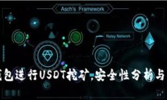 使用TP钱包进行USDT挖矿，