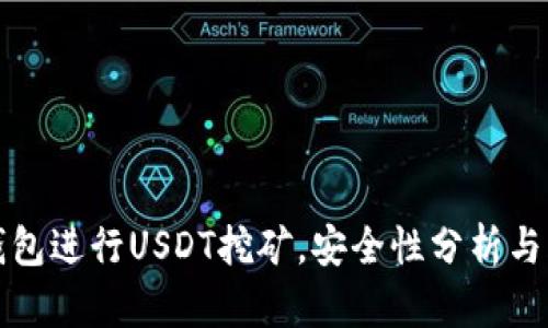 使用TP钱包进行USDT挖矿，安全性分析与风险提示