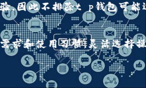 t p钱包可以两个手机一起登录吗？解析使用限制与解决方案

t p钱包, 手机登录, 多设备使用, 帐号安全/guanjianci

导言：t p钱包的普及与用户需求
在当今数字化时代，移动支付已经深深融入我们的生活，而t p钱包作为一款备受欢迎的移动支付工具，自然成为了大家关注的焦点。许多人在使用t p钱包的过程中，会有这样一个疑问：是否可以在两个手机上同时登录同一个账户？这个问题关系到我们的使用便捷性以及账号的安全性，接下来，我们将深入探讨t p钱包的登录限制及其解决方案。

一、t p钱包的基本概念
t p钱包是一种数字钱包应用，允许用户进行在线支付、转账以及管理财务等多项功能。通过简单的操作，用户可以轻松完成购物、缴费等日常活动。随着用户基数的扩大，便捷的功能和良好的用户体验吸引了越来越多的人注册使用。

二、多个设备登录的必要性
对于某些用户来说，可能在不同的时间、地点使用不同的手机，例如在工作和生活中都需要访问相同的钱包账户。因此，能够在两个手机上同时登录同一个t p钱包账户的需求应运而生。

三、t p钱包的登录限制
尽管t p钱包的便捷性使得它受到了广泛的欢迎，但出于安全考虑，它并不允许在两个设备上同时登录同一账户。用户若在一个设备上登录了t p钱包，则在另一个设备上登录时，前一个设备将被迫退出。这一设计初衷是为了保护用户的账户安全，防止未经授权的访问与资金损失。

四、使用两个手机的解决方案
h41. 分时使用/h4
虽然t p钱包不支持同时在两个手机上登录，但用户可以选择交替使用。例如，先在一个手机上完成支付后，再切换到另一个手机上进行相关操作。这样虽然不如同时登录方便，但依然可以完成大部分需求。

h42. 共享账户/h4
对于家庭用户或合伙企业，一般会选择成立一个共享账户，各方通过授权方式共同管理。如果希望两部手机能同时使用，建议设立单独的家庭账户，使用不同的登录信息。但需注意，使用共享账户时，要特别关注安全性问题，确保账户信息不会轻易被他人获取。

h43. 应用备份与恢复/h4
对于某些需要频繁更换手机的用户，建议做好t p钱包的备份与恢复工作。通过及时备份，可以使改动和选择更换手机后的数据恢复更加简单直接，避免遗漏重要信息。

五、用户安全的重要性
尽管有些用户可能希望方便地在多个设备上使用同一账户，但我们不得不承认，安全性始终是数字钱包最重要的考量因素之一。在网络环境中，黑客攻击、数据泄露等安全风险无时无刻不在，因此t p钱包的设计初衷是降低风险，保障用户资金安全。

六、未来展望：可能的变化和升级
随着科技的发展和用户需求的多样化，t p钱包有可能在未来推出更多的功能与服务。目前，行业内的竞争激烈，各大移动支付平台都在不断提升自家的产品体验，因此不排除t p钱包可能逐渐开放更多的使用场景，允许用户在多个设备上登录，但这也需经过多次测试与完善，以确保安全性和用户体验不受影响。

七、结语：使用t p钱包的小贴士
总的来说，t p钱包作为一种高效便捷的支付工具，虽然在多个设备登录方面存在限制，但这其实也在一定程度上提高了账户的安全性。用户们可以根据自身的需求和使用习惯，灵活选择操作方式，并时刻关注账户安全，确保在享受便利的同时，保护好个人信息和资金安全。希望我们今天的分享能帮助到大家，更好地使用t p钱包！

以上内容以简练的语言和较强的逻辑性，尽量覆盖了t p钱包用户最关心的问题，并增加了一些实用的小建议，使得文章内容更加丰富且易于理解。