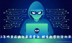 2023年网易区块链最新资讯