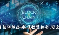 最新区块链转让动态：抓