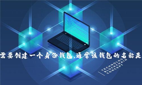 TP钱包（TokenPocket）是一款非常流行的多链数字货币钱包，支持多种区块链资产的存储和管理。在TP钱包中，用户在注册时需要创建一个身份钱包，通常该钱包的名称是在用户设置钱包时自定义输入的。身份钱包名可以是用户自己选择的任意名称，便于用户在管理多个钱包时进行区分和识别。

如果你是在寻找具体的关于如何创建或修改TP钱包中的身份钱包名的信息，请具体说明，我将为你提供更详细的帮助。