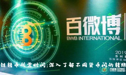 区块链转币所需时间：深入了解不同货币间的转账速度