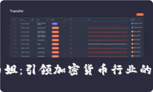 区块链币姐：引领加密货币行业的女性力量