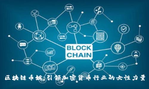 区块链币姐：引领加密货币行业的女性力量