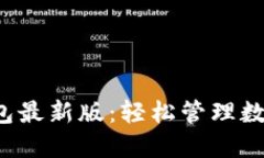  下载并安装TP钱包最新版