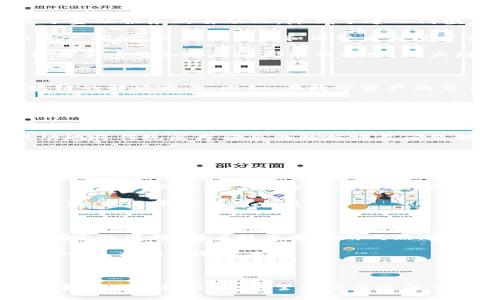    彭嘉义：最新区块链信息及应用解析  / 

 guanjianci  彭嘉义, 区块链, 最新信息, 应用解析  /guanjianci 

---

## 内容主体大纲

### 1. 引言
- 介绍区块链的基本概念
- 概述彭嘉义在区块链领域的影响力

### 2. 彭嘉义及其区块链相关背景
- 彭嘉义的职业生涯
- 在区块链行业的贡献与成就

### 3. 当前区块链技术趋势
- 去中心化金融（DeFi）的兴起
- 非同质化代币（NFT）的爆发
- 区块链技术在供应链管理中的应用

### 4. 彭嘉义的最新动态与项目
- 彭嘉义在区块链领域的新项目
- 合作伙伴及其市场反响

### 5. 实际案例分析
- 彭嘉义参与的成功案例
- 其他区块链成功应用实例

### 6. 未来展望
- 区块链技术的未来潜力
- 彭嘉义及其团队对未来的看法

### 7. 结论
- 总结彭嘉义及其在区块链领域的意义
- 鼓励更多人关注区块链的发展

---

## 1. 引言

随着科技的飞速发展，区块链作为一种能够有效保证信息安全与透明的底层技术，正逐渐被各行各业所接纳与应用。尤其在金融、物流、版权等领域，区块链的优势显而易见。彭嘉义作为这一领域的重要人物之一，其最新动态更是吸引了众多关注。

## 2. 彭嘉义及其区块链相关背景

彭嘉义是一位在区块链技术发展中崭露头角的企业家。他拥有丰富的技术背景和管理经验，曾在多家知名企业担任高管。一方面，他在技术研发方面的独特视角使他能够洞察行业的未来走向；另一方面，其商业运作的敏锐度也帮助他在瞬息万变的市场中寻找机会。

彭嘉义在区块链领域的贡献举足轻重，曾推动多项技术创新，并参与了多个重要项目。这些项目不仅推动了行业的进步，更为广大消费者提供了实用的解决方案。

## 3. 当前区块链技术趋势

在2023年，区块链技术经历了几次敏锐的转变，去中心化金融（DeFi）成为了热议的焦点。DeFi通过智能合约实现了金融服务的自动化，降低了进入门槛，吸引了大量小额投资者的参与。

另一方面，非同质化代币（NFT）也在各个艺术文化圈层掀起了风潮。从数字艺术到游戏资产，NFT的应用前景无疑是广阔的，它为创作者和消费者之间建立了全新的连接。

此外，区块链技术在供应链管理中的应用也越来越普遍，其能够有效提高透明度和追溯性，确保产品从生产到消费者手中的各个环节都能被追踪，极大增强了消费者的信任感。

## 4. 彭嘉义的最新动态与项目

近期，彭嘉义在区块链领域的一些新项目引起了业内人士的关注。他与多家技术公司合作，推出了一系列基于区块链的解决方案。比如，在数字资产的交易平台方面，他的新项目旨在通过降低手续费和提高交易效率来改善用户体验。

此外，彭嘉义还参与了多个具有社会责任感的项目，例如利用区块链技术帮助贫困地区的居民更好地接入金融服务。这些项目不仅提升了他的企业形象，也传递了积极的社会价值。

## 5. 实际案例分析

彭嘉义所参与的项目中，有很多都取得了显著的成功。例如，他曾主导的一款基于区块链的医疗数据管理平台，成功地将传统医疗行业的数据孤岛问题解决，为医生和患者提供了更为安全、透明的信息交流环境。

除了彭嘉义的项目外，整个区块链行业还涌现出了多种成功的应用案例。比如，某大型国际物流公司采用区块链技术追踪货物，既提高了运输效率，又减少了因信息不对称导致的损失。通过这些成功案例，可以看出区块链技术在各个领域的应用潜力是巨大的。

## 6. 未来展望

针对区块链技术的未来，彭嘉义表示，技术的不断发展将会改变我们生活的方方面面。他预测，未来区块链将会与人工智能、大数据等技术深度融合，共同推动社会的进步。

同时，他也强调了监管的重要性，认为只有在合理的监管框架下，区块链技术才能更好地发挥其优势，保护消费者权益，促进市场健康发展。

## 7. 结论

彭嘉义在区块链领域的影响力不可小觑，他所推动的技术与项目不仅带动了行业的成长，也为人们的生活带来了切实的便利。随着技术的不断成熟，区块链的应用只会更加广泛，令人期待。

因此，我们应该密切关注区块链的发展动态，希望有更多的人能够加入到这一激动人心的科技浪潮中，不断探索与创新，共同塑造未来。

---

上述内容主体大纲为您提供了一个结构清晰的框架，接下来的文字可以围绕各个部分展开，保持图文并茂，增加读者的理解和兴趣。希望有助于您深入了解彭嘉义和区块链的最新动态！