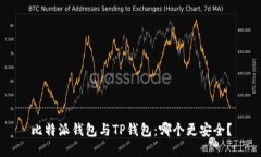比特派钱包与TP钱包：哪个