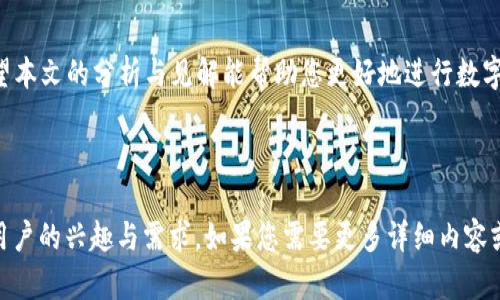    区块链投资必看：2023年最重要的区块链币汇总  / 

 guanjianci  区块链, 数字货币, 投资, 加密资产  /guanjianci 

## 内容大纲

### 1. 引言
   - 区块链技术的崛起与数字货币的兴盛
   - 投资区块链币的意义与热门币种的发展背景

### 2. 什么是区块链币？
   - 定义与应用
   - 区块链币的种类与特征

### 3. 2023年最重要的区块链币评析
   - 比特币 (Bitcoin)
   - 以太坊 (Ethereum)
   - 泰达币 (Tether)
   - BNB (Binance Coin)
   - 其他新兴货币的综合评估

### 4. 投资区块链币的风险与挑战
   - 市场波动与投资风险
   - 清晰了解相关技术与项目背景
   - 如何避免陷入投资陷阱

### 5. 如何选择合适的区块链币投资？
   - 分析市场趋势
   - 研究项目团队与技术背景
   - 评估币种的应用场景与社区支持

### 6. 未来展望：区块链币的发展趋势
   - 行业动态与政策影响
   - 未来有潜力的币种预测
   - 区块链技术对其他行业的推动作用

### 7. 总结
   - 提醒投资者理性分析与决策
   - 持续关注区块链领域的创新与变化

---

## 内容示例

### 1. 引言
随着科技的不断进步，区块链技术迅速崛起，成为21世纪最引人注目的科技之一。伴随这一技术的飞速发展，数字货币作为其中的代表性应用也越来越受到投资者的关注。在众多数字货币中，较为**重要的区块链币**更是在市场中表现不凡，吸引了大量投资者的目光。本文将回顾2023年最重要的区块链币，帮助你在复杂的投资市场中做出合理的选择。

### 2. 什么是区块链币？
定义与应用
区块链币，也称为数字货币，是基于区块链技术而产生的一种虚拟货币。其核心特点在于去中心化，即不受任何中央金融机构的控制，使得交易更加安全和透明。许多区块链币，如比特币和以太坊，已经在全球范围内得到了广泛的应用和认可。

区块链币的种类与特征
根据不同的特性与应用场景，区块链币可以分为很多种类型，包括但不限于：  
1. **通用币**：如比特币，用于日常交易和价值储存。  
2. **平台币**：如以太坊，用于支持去中心化应用的开发。  
3. **稳定币**：如泰达币，与法定货币挂钩，以降低价格波动风险。  
这样的分类有助于投资者更加清晰地理解每种币种的使用场景与投资潜力。

### 3. 2023年最重要的区块链币评析
比特币 (Bitcoin)
比特币作为区块链币的开创者，无疑在2023年依然拥有不可动摇的市场地位。它因为有限的供应量和广泛的接受度被视为“数字黄金”。在过去一年，比特币经历了几轮市场波动，价格一路攀升，吸引了更多传统投资者的关注。

以太坊 (Ethereum)
以太坊则是区块链技术的先锋，凭借其智能合约的功能，成为支持去中心化应用的最佳平台之一。2023年，以太坊升级至2.0版本，显著提高了其交易效率和安全性。随着DeFi和NFT等新兴领域的迅猛发展，以太坊的发展前景愈发广阔。

泰达币 (Tether)
泰达币是一种稳定币，它的价值通常与美元保持1:1的比率，使其在市场波动时能够为投资者提供稳定的避风港。在瞬息万变的市场环境中，投资者往往会选择将部分资产转向泰达币，以降低风险。

BNB (Binance Coin)
作为全球最大的加密货币交易所币安的原生币，BNB在2023年持续表现出色。除了作为交易所内的手续费减免工具，BNB还被广泛用于DeFi项目中，是投资者们关注的重点之一。

其他新兴货币的综合评估
除了以上几种数字货币，市场上还有一些新兴币种逐渐崭露头角。这些币种可能在未来一段时间内展现出巨大的潜力。例如，某些项目专注于特定行业的应用，随着需求的增加，其币值也有望大幅上涨。投资者需关注整体市场动态，评估这些新兴币种的潜在价值。

### 4. 投资区块链币的风险与挑战
市场波动与投资风险
尽管区块链币市场潜力巨大，但投资者亦需注意潜在风险。市场波动性是一个不可忽视的事实，许多投资者因追涨杀跌而损失惨重。因此，了解市场走势与持有正确的心态至关重要。

清晰了解相关技术与项目背景
选择投资币种时，深入研究其技术背景和团队组成也是非常重要的。许多项目声称具有颠覆性的技术，但并不具备实际应用的可能性。了解项目的真实情况，有助于做出明智的投资决定。

如何避免陷入投资陷阱
投资时，防范各种诈骗和失败项目是非常重要的一环。投资者应谨慎选择，避免盲目跟风，应始终保持理性和冷静。

### 5. 如何选择合适的区块链币投资？
分析市场趋势
与传统市场不同，加密货币市场更是瞬息万变。因此，投资者需密切关注市场趋势，通过技术分析、市场行情及新闻等多方信息来做出决策。

研究项目团队与技术背景
了解一个项目的团队背景与技术实力可为你的投资提供更多信息。强大的技术团队和明确的商业模式往往预示着该币种的未来发展潜力。

评估币种的应用场景与社区支持
一个成功的区块链项目，必须具有实际应用场景及强大的社区支持。投资者需关注项目是否有实际用户以及支持者是否活跃，这些元素都是成功的关键所在。

### 6. 未来展望：区块链币的发展趋势
行业动态与政策影响
随着各国对区块链技术的关注不断加大，行业法规及政策将对市场产生重大影响。未来几年，监管政策的不确定性可能会给投资者带来不同的机遇和挑战。

未来有潜力的币种预测
随着技术的不断进步，某些新兴币种将逐步崭露头角。例如，专注于隐私、安全及可扩展性的项目都有可能在未来成为投资者的新宠。

区块链技术对其他行业的推动作用
除了金融领域，区块链技术的应用前景还有许多其他行业，例如供应链管理、医疗、游戏等。投资者可以关注这些潜在的增长市场，发掘新的投资机会。

### 7. 总结
投资区块链币是一项具有挑战性但也充满机会的活动。未来的数字货币市场将会更具多样性，因此投资者应持续关注市场变化，保持理性的分析判断。希望本文的分析与见解能帮助您更好地进行数字货币投资，拥抱未来的金融革命。

---

以上是针对“区块链币”的详细内容大纲及部分内容示例，通过中国与国际文化的结合、情感交流的描绘，渗透更多个性化的细节，使得这一话题更为贴近用户的兴趣与需求。如果您需要更多详细内容或特定部分的扩展，请告知我。