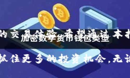  如何找到TP钱包的闪兑功能：完整指南 / 

 guanjianci TP钱包, 闪兑功能, 数字货币, 钱包安全 /guanjianci 

一、什么是TP钱包的闪兑功能
TP钱包作为一种流行的数字货币钱包，提供多种功能以满足用户的需求。其中，闪兑功能让用户能够即时兑换不同的数字货币，大大提高了交易的效率。那么，闪兑功能到底是什么呢？简单来说，它是一种快速兑换不同币种的服务，可以帮助用户在需要时迅速完成交易。

二、为什么需要闪兑功能
随着数字货币市场的迅速发展，许多用户面临着不同的交易场景。在这种情况下，拥有一个方便的闪兑功能尤为重要。比如，你可能在某种币种交易中获得了收益，但想要转入另一种币种进行投资，这时闪兑功能就能帮助你省去繁琐的转换步骤，让你在最短的时间内完成交易。

三、TP钱包闪兑功能的位置
虽然闪兑功能在TP钱包中非常方便，但许多用户却不知道如何找到它。接下来，我们就来一段逐步指南，让你轻松找到闪兑功能。

h4步骤1：打开TP钱包/h4
首先，确保你已经下载并安装了TP钱包应用。打开后，你会看到一个的界面，包含了资产、市场、推荐等功能选项。

h4步骤2：进入资产界面/h4
在主界面上，选择“资产”选项。这一部分展示了你当前持有的所有数字货币。记得时常查看，因为有些数字货币的价值会波动。

h4步骤3：寻找闪兑选项/h4
在资产界面中，会有一个“闪兑”或者“快速兑换”的选项。这个选项可能不是特别显眼，但它通常位于资产列表的下方，或者在“更多”功能菜单中。点击它，你就可以进入闪兑界面了。

h4步骤4：选择需要兑换的币种/h4
一旦进入闪兑界面，你可以看到一个简单的界面，通常会有两个下拉选择框。第一个框用于选择你想要兑换的币种，第二个框用于选择你想获取的币种。选好后，点击确认，遵循系统的提示完成交易即可。

四、使用闪兑功能的注意事项
尽管闪兑功能为数字货币交易带来了方便，但在实际使用中，仍需要注意几个重要方面。

h41. 手续费/h4
在进行闪兑交易时，务必留意系统会收取的手续费。不同的币种和交易金额，手续费可能会有所不同。因此，建议在交易前仔细查看相关费用。

h42. 汇率变动/h4
数字货币市场的汇率波动非常频繁。如果你发现某个币种的瞬时汇率不够理想，可以稍作等待再进行兑换。确保获得最有利的交易价格。

h43. 安全性/h4
在使用TP钱包的过程中，要确保你的设备安全，避免在公共Wi-Fi下进行交易，以防信息泄露。同时，定期更新你的钱包版本，以确保使用到最新的安全协议。

五、闪兑功能的优点与缺点
如同任何其他工具，TP钱包的闪兑功能也有其优缺点。了解这些有助于你作出更明智的投资决策。

h4优点/h4
- strong快捷便利：/strong用户能够迅速完成货币兑换，节省时间。
- strong提高灵活性：/strong在不同市场条件下，能随时调整投资策略。

h4缺点/h4
- strong手续费：/strong可能影响到整体收益，特别是在大额交易时。
- strong依赖于市场流动性：/strong若某个币种流动性不足，兑换可能受到影响。

六、常见问题解答
在使用TP钱包闪兑功能的过程中，不免会遇到一些常见问题。以下是针对这些问题的解答，帮助你更好地使用闪兑功能。

h41. 完成闪兑后，需要多久才能到账？/h4
通常情况下，闪兑交易的到账时间相对较快，大部分交易在几分钟内即可完成。但在网络拥堵时，可能会有所延迟。

h42. 我需要多少手续费？/h4
手续费的具体数值会根据交易的币种和数量而有所不同，建议在交易界面提前查看相关信息。

h43. 如何提高我的钱包安全性？/h4
为提高钱包安全性，建议开启两步验证功能，并定期更改密码。同时，避免在不安全的网络环境中进行操作。

七、总结
TP钱包的闪兑功能为用户提供了极大的便利，让交易变得更加轻松。然而，使用时需要注意相关费用与风险，以确保获得最佳的交易体验。希望通过本指南，你能够更加熟练地找到及使用TP钱包的闪兑功能，开启你的数字货币投资之旅。

通过简单步骤，你能够迅速找到TP钱包的闪兑功能，便捷地进行币种兑换。这不仅能够增加你在市场中的灵活性，也能帮助你抓住更多的投资机会。无论你是数字货币新手还是资深投资者，掌握这一功能都会对你的交易策略大有帮助。