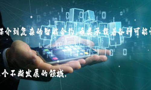 区块链项目中的“币类”通常指的是与特定区块链网络相对应的加密货币或代币。这些“币类”是实现区块链生态系统操作、交易和功能的基本单位。以下是一些关键词和相关内容，帮助您更深入理解这一概念。

### 一、币类的基本定义

1.1 什么是币类？
在区块链的世界里，币类指的是基于区块链技术发行的数字资产。它们是通过加密算法确保安全性和唯一性，可以用来进行各种交易。币类通常会在特定的区块链上运行，最常见的例子是比特币（Bitcoin）和以太坊（Ethereum）。

1.2 代币和币的区别
币（Coin）通常是指在自己的区块链上运行的数字货币，比如比特币和以太坊等。代币（Token）则是建立在其他区块链上的数字资产，比如在以太坊网络上发行的ERC-20代币。简单来说，币是“链内的货币”，而代币则是“链外的资产”。

### 二、币类的功能与应用

2.1 作为交易媒介
币类最基本的功能是作为交易媒介。用户可以通过这些数字货币进行商品和服务的购买，或者进行价值的转移。比如，通过比特币进行国际转账，速度快且费用低廉。

2.2 支持智能合约
在以太坊等支持智能合约的区块链上，币类不仅可以作为交易的媒介，还是执行合约的关键元素。智能合约能够在没有第三方的情况下自动执行合约条款，提高了交易的效率。

2.3 激励机制
许多区块链项目会使用币类作为生态系统的激励机制。通过向用户发放代币，鼓励他们参与网络的维护和发展。这种方式确保了网络的安全性和去中心化程度。

### 三、如何购买和存储币类

3.1 购买币类的方法
目前，购买币类的方式主要通过加密货币交易所进行。知名平台如Coinbase、Binance等，为用户提供了简单的交易界面和多种支付方式。用户可以通过法定货币购买，也可以通过其他币类交易。

3.2 存储币类的方式
存储币类的安全性至关重要。用户可以选择热钱包（在线钱包）或冷钱包（离线钱包）。热钱包便于快速交易，而冷钱包更适合长期安全存储，像硬件钱包就是一种常用的冷钱包。

### 四、币类的风险与挑战

4.1 市场波动性
币类市场的波动性非常大，价格常常因为市场情绪、政策变化等因素而大幅波动。因此，在投资时，用户需要谨慎评估风险，不要盲目跟风。

4.2 法规风险
各国对加密货币的监管政策差异巨大。这使得投资者在交易和持有时需要时刻关注法规变化，以确保不违规。同时，不少国家对加密货币的态度仍然不明确，可能会影响市场稳定性。

### 五、未来币类的发展趋势

5.1 去中心化金融（DeFi）
随着区块链技术的不断进步，去中心化金融（DeFi）成为一种重要的发展趋势。在这种模式下，币类不仅可以用于交易，更能在金融服务中扮演多元化的角色，让用户享受更高的自由度和透明度。

5.2 中心化与去中心化的整合
未来，中心化交易平台与去中心化应用的结合可能成为一种趋势。这样的整合能够利用中心化平台的流动性，同时保留去中心化应用的安全性和隐私性，为用户提供更好的交易体验。

### 结论

在了解区块链项目中的“币类”时，关键在于理解其在新兴技术和金融生态系统中的作用。从基础的交易媒介到复杂的智能合约，币类承载着各种可能性。用户在学习的过程中需要综合考虑市场动态、技术发展及政策环境，以确保在这一领域的安全与收益。

---

以上内容为“区块链项目中的币类”提供了基础概念和深入分析，帮助用户更好地理解如何投资和参与这个不断发展的领域。