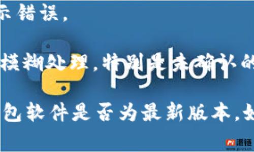 TP钱包是一个去中心化的数字资产钱包，用户在使用过程中可能会遇到资产忽隐忽现的情况。这通常意味着用户在查看自己的数字资产时，有时能看到这些资产，有时又看不到，可能的原因有以下几点：

1. **网络问题**：由于网络延迟或不稳定，钱包无法及时更新区块链数据，从而导致资产显示不全。

2. **链上数据不同步**：TP钱包需要与区块链网络进行数据同步，如果网络繁忙或出现故障，可能导致钱包显示的资产信息不全。

3. **合约问题**：某些数字资产可能对应于智能合约，如果合约存在问题或者未正确加载，可能导致资产无法显示。

4. **钱包软件问题**：如果TP钱包本身存在bug或者未更新到最新版本，也可能导致显示错误。

5. **安全性考虑**：为了保护用户隐私，某些钱包可能会对显示的资产进行一定程度的模糊处理，特别是未确认的交易。

如果您遇到TP钱包资产忽隐忽现的问题，建议重启钱包应用，检查网络连接，以及确认钱包软件是否为最新版本。如果问题依然存在，最好咨询TP钱包的官方支持。