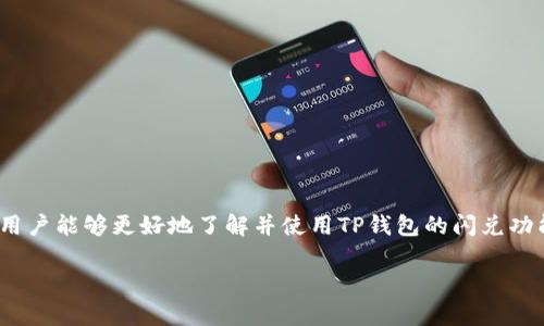 TP钱包（TokenPocket）是一款多功能的数字货币钱包，提供了丰富的功能来帮助用户更好地管理和使用自己的数字资产。在TP钱包中，闪兑功能可以让用户快速地进行数字资产的转换，而不需要复杂的操作。接下来，我们将详细介绍TP钱包闪兑功能的具体位置以及使用方法。

1. 什么是TP钱包闪兑功能？
TP钱包的闪兑功能是一种便捷的交易服务，允许用户在不同的数字货币之间快速兑换。如用户想将自己的以太币（ETH）兑换成瑞波币（XRP），通过闪兑功能可以迅速完成，而不需要通过多个交易所。这大大提高了资产流动性和交易效率。

2. 如何找到TP钱包闪兑功能？
要使用TP钱包的闪兑功能，用户首先需要打开TP钱包应用，确保你已经完成了钱包的注册及安全设置。以下是具体的步骤：
1. **打开TP钱包应用**：确保你使用的是最新版本的TP钱包，可以在应用商店直接下载或更新。
2. **登录账户**：使用你的账户信息登录钱包，确保钱包地址安全。
3. **进入主页**：登录后，你将看到TP钱包的主页，显示你的资产总览。
4. **选择“闪兑”选项**：在主页或者底部导航栏中，你会看到“闪兑”或“兑换”的选项，点击它。
5. **选择币种**：在闪兑界面，选择你想要兑换的原币种和目标币种，输入兑换金额后，系统会自动为你计算兑换金额。
6. **确认交易**：确保信息无误后，点击“确认兑换”按钮，系统将处理该交易。

3. TP钱包闪兑功能的优势
TP钱包的闪兑功能具有许多显著的优势：
 - **交易速度快**：闪兑功能能够在几秒钟内完成交易，与传统交易所相比大大节省了时间。
 - **用户友好**：界面简洁，易于操作，即使是新手用户也能轻松上手。
 - **实时汇率**：闪兑功能提供实时汇率，用户可以在最佳时机完成资产转换。
 - **安全性高**：TP钱包集成了多重安全机制，保障用户资产安全。

4. 常见问题及解决方案
在使用TP钱包的闪兑功能过程中，用户可能会遇到一些常见问题，以下是几个解决方案：
 - **交易失败**：如果交易失败，可能是由于网络拥堵或输入金额不正确，确保网络通畅并再次核实输入的信息。
 - **流动性问题**：在某些情况下，对某种币的需求可能导致流动性不足，用户可以选择其他币种进行兑换。
 - **汇率波动**：由于市场波动，汇率可能在交易确认与实际到账之间有变化，用户需提前了解市场动态。

5. 用户体验与反馈
根据用户反馈，TP钱包的闪兑功能在数字资产管理中得到了广泛应用。许多用户表示，闪兑功能使得资产流动更为顺畅，特别是在市场波动时，快速兑换能有效规避风险。同时，用户也指出，用户界面设计友好，使得操作没有阻碍。

6. 小技巧与建议
为了提高用户在使用TP钱包闪兑功能时的体验，可以参考以下小技巧：
 - **关注市场动态**：及时查看市场行情，选择合适的时机进行兑换。
 - **定期更新应用**：确保使用的是TP钱包的最新版本，以获得最佳的安全和功能支持。
 - **善用客服支持**：如果在使用过程中遇到困难，可以咨询TP钱包官方客服获取帮助。

总结
TP钱包的闪兑功能为用户提供了一个快速、便捷的数字资产兑换途径，消除了传统交易所复杂的注册及交易操作。通过本文的介绍，希望用户能够更好地了解并使用TP钱包的闪兑功能，使数字资产管理更加轻松、有趣。在使用过程中，及时关注市场动态，运用好每一次兑换机会，让我们的数字资产增值，让生活更加精彩。

希望以上内容能够帮助你找到TP钱包闪兑功能的位置，并充分利用这一实用功能！