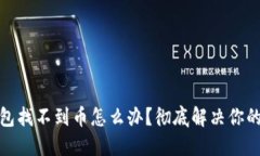 TP钱包找不到币怎么办？彻