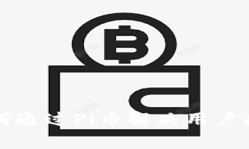 区块链新时代：如何通过Pi币解决用户痛点，实现财富增长