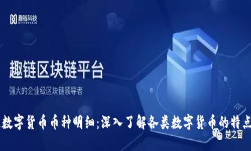 区块链数字货币币种明细：深入了解各类数字货币的特点与应用