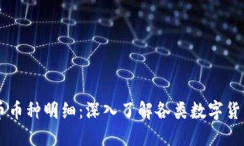 区块链数字货币币种明细：深入了解各类数字货币的特点与应用