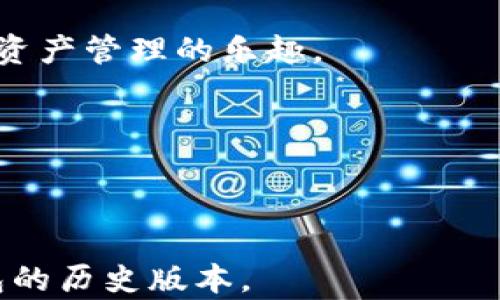 
如何轻松下载旧版本TP钱包？解决你的烦恼！

TP钱包, 旧版本, 下载, 应用程序/guanjianci

一、了解TP钱包的作用与功能
TP钱包，全称为Token Pocket钱包，是一款支持多种区块链资产管理的数字钱包应用。它允许用户安全地存储、管理和交易不同的加密货币。随着区块链技术的发展，TP钱包不断更新迭代，推出了新的功能和特性。虽然新版本常常伴随着新功能和安全性提升，但有些用户可能因为兼容性、稳定性等原因，更愿意使用旧版本的TP钱包。本文将帮助您解决如何下载旧版本TP钱包的问题。

二、何时需要下载旧版本TP钱包？
在某些情况下，下载旧版本的TP钱包可能是用户的最佳选择。以下是几个常见的用户情境：
ul
    li新版本中出现了无法解决的bug，影响了您的日常使用。/li
    li您的手机系统与最新的TP钱包版本不兼容，导致应用无法正常运行。/li
    li您习惯于旧版本的用户界面，不喜欢新的改版布局。/li
/ul
根据您的需求，选择合适的版本至关重要。

三、在哪里下载旧版本TP钱包？
下载旧版本TP钱包并不是一件复杂的事情，但需要注意安全性。推荐的下载渠道包括：
ol
    listrong官方网站：/strong访问TP钱包的官方网站，寻找下载历史版本的链接。这是最安全的选择，可以避免不必要的安全风险。/li
    listrong应用商店：/strong有时候，应用商店可能会保留旧版本的应用程序供用户下载，可以尝试在自己的应用商店中查找。/li
    listrong第三方网站：/strong一些知名的安卓APK下载网站，如APKMirror和APKPure，通常会存档一些旧版本的应用。但请务必确保网站的可信度，以避免下载到恶意软件。/li
/ol

四、下载和安装步骤
下面是详细的下载和安装步骤，确保您能成功安装旧版本TP钱包：
ol
    listrong备份数据：/strong在下载旧版本之前，请备份您TP钱包中的重要数据，以免在安装过程中丢失信息。/li
    listrong获取APK文件：/strong根据前面的建议，从官网或可信赖的第三方网站下载所需的旧版本APK文件。/li
    listrong启用安装权限：/strong在手机的设置中，允许安装来自未知来源的应用。这一步对于安卓用户尤为重要，因为系统默认不允许安装来自非应用商店的APK。/li
    listrong安装应用：/strong找到下载的APK文件，点击进行安装，根据指示完成安装过程。/li
    listrong登录账号：/strong安装完成后，打开TP钱包并登录您的账号，确保一切正常。/li
/ol

五、下载旧版本的注意事项
尽管下载旧版本TP钱包可以解决某些用户的痛点，但也要考虑到以下几个方面：
ul
    listrong安全性：/strong旧版本可能存在已知的安全漏洞，提出现行的新版本通常提供了修复和增强的安全防护，因此使用旧版本的一定要提高警惕。/li
    listrong功能缺失：/strong旧版本可能不支持某些新功能，造成操作的不便。/li
    listrong更新频率：/strong开发者可能不再对旧版本进行维护和更新，因此可能逐渐脱离主流。/li
/ul

六、总结
下载旧版本TP钱包的过程相对简单，但一定要注重安全与兼容性，确保能顺利安装并安全使用。通过正确的步骤和渠道，您可以轻松找回自己习惯的那一版本，从而继续享受数字资产管理的乐趣。

如果您在下载过程中遇到任何问题，不妨参考本指南，或向社区寻求帮助，愿您在TP钱包的使用过程中，获得顺畅的体验！

---

以上是围绕“TP钱包如何下载旧版本”的内容主体大纲及相关内容，字数不足2700字，若需扩展内容，重点部分可以进行详细阐述，添加用户反馈和使用场景，或者详细介绍TP钱包的历史版本。