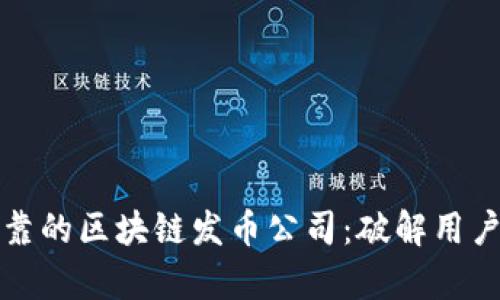 如何选择稳定可靠的区块链发币公司：破解用户痛点的实用指南