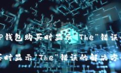 如何解决TP钱包购买时显示