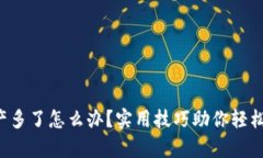 TP钱包资产多了怎么办？实