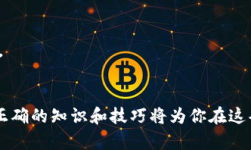   如何解决TP钱包不显示价值的问题，轻松找回资产安全感 / 

 guanjianci TP钱包, 钱包不显示, 数字资产, 解决方案 /guanjianci 

导言：数字资产管理的新挑战
随着区块链技术和数字货币的快速发展，越来越多的人开始使用数字钱包来管理他们的资产。然而，TP钱包作为一款受欢迎的数字货币钱包，在某些情况下可能会出现不显示价值的问题。这不仅给用户带来了困惑，也可能影响他们的资金安全感。本文将针对这一用户痛点，深入探讨TP钱包不显示价值的可能原因，以及解决方案。

一、TP钱包的基本功能介绍
TP钱包，作为一款多功能的数字资产管理工具，除了可以存储和管理多种数字货币外，还具备了交易、转账和资产查看等基本功能。然而，作为用户，常常会在使用过程中遇到一些技术和操作上的问题，这就需要我们及时了解这些功能和问题，以便更好地使用钱包。

二、TP钱包不显示价值的常见原因
1. 网络连接问题：在使用TP钱包时，如果遇到网络不稳定或不良的情况，可能会导致应用无法刷新资产信息，从而造成不显示价值的情况。
2. 钱包版本问题：有时候，使用的TP钱包版本过旧，可能会导致一些功能失效，因此定期更新钱包应用可以帮助解决此类问题。
3. 区块链同步问题：TP钱包需要与区块链网络实时同步，若网络繁忙或出现故障，可能会导致应用无法获取到最新的资产信息。
4. 资产类型问题：某些特殊或不常见的数字资产可能不被TP钱包支持或显示，因此用户需要确认自己所持有的资产是否在支持范围内。

三、解决TP钱包不显示价值的有效办法
面对TP钱包不显示价值的问题，我们可以采取以下几个步骤进行排查和解决：

h43.1 检查网络连接/h4
首先，确保你的设备处于良好的网络状态。可以尝试在不同的网络环境下使用TP钱包，或重启路由器，检查网络是否稳定。

h43.2 更新钱包版本/h4
进入应用商店，检查是否有TP钱包的更新版本。如果有，及时进行更新，这不仅可以解决不显示价值的问题，同时也能提升应用的安全性和稳定性。

h43.3 清除缓存和数据/h4
定期清理应用缓存和数据，可以提升TP钱包的运行效率，减少出现故障的概率。进入设置，找到TP钱包的应用选项，选择清除缓存和数据。

h43.4 重新启动应用/h4
有时候，简单的重启就是解决问题的关键。关闭TP钱包应用后，再重新打开，检查资产显示情况。

h43.5 验证资产类型/h4
确认所持有的资产是否在TP钱包支持的资产列表中。如有不支持的资产，建议寻找其他支持该资产的钱包进行管理。

四、如何保护你的数字资产安全
除了关注TP钱包的显示问题，我们更应该关注数字资产的安全保护。以下是一些有效的建议：

h44.1 定期备份钱包/h4
定期对TP钱包进行备份，确保在设备丢失或损坏时，能迅速找回自己的资产。通常可以通过生成助记词或者导出私钥完成备份。

h44.2 启用双重认证/h4
TP钱包也支持双重认证功能，开启这一功能可以增加资产的安全性，防止未经授权的访问。

h44.3 不随意点击链接/h4
在使用数字钱包的过程中，务必要小心网络诈骗，不随意点击来路不明的链接，随时保持警惕，保护自己的数字资产。

五、总结与展望
TP钱包不显示价值的问题虽然可以通过简单的排查和解决步骤来处理，但更重要的是提升用户对数字资产安全的认识。希望本文能为大家提供帮助，让更多的用户在使用TP钱包时体验到舒心和便捷。

附录：常见问题FAQ
strong问：TP钱包出现不显示价值的情况很常见吗？/strongbr答：这种情况相对少见，但偶尔因为网络、版本问题等因素会出现，平时注意维护即可。
strong问：如何联系TP钱包客服进行问题反馈？/strongbr答：可以通过TP钱包的官方网站或者应用内的反馈功能联系客户服务。
strong问：TP钱包是否支持所有数字资产？/strongbr答：TP钱包支持的资产种类较多，但也有个别资产不在支持范围内，最好查看其支持的资产列表。
strong问：如何快速确认自己资产的真实价值？/strongbr答：可以通过不同的数字货币交易平台对比资产的市场价值，保持实时了解。

通过以上的分析和建议，相信你能够更有效地解决TP钱包不显示价值的问题，同时更好地保护你的数字资产安全。在数字货币快速发展的今天，拥有正确的知识和技巧将为你在这条路上保驾护航。