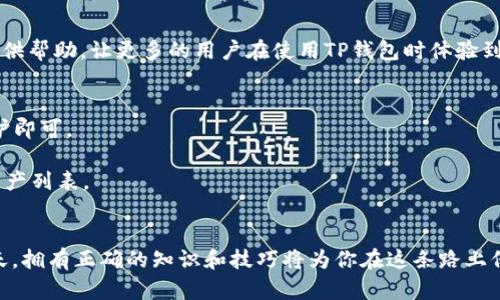   如何解决TP钱包不显示价值的问题，轻松找回资产安全感 / 

 guanjianci TP钱包, 钱包不显示, 数字资产, 解决方案 /guanjianci 

导言：数字资产管理的新挑战
随着区块链技术和数字货币的快速发展，越来越多的人开始使用数字钱包来管理他们的资产。然而，TP钱包作为一款受欢迎的数字货币钱包，在某些情况下可能会出现不显示价值的问题。这不仅给用户带来了困惑，也可能影响他们的资金安全感。本文将针对这一用户痛点，深入探讨TP钱包不显示价值的可能原因，以及解决方案。

一、TP钱包的基本功能介绍
TP钱包，作为一款多功能的数字资产管理工具，除了可以存储和管理多种数字货币外，还具备了交易、转账和资产查看等基本功能。然而，作为用户，常常会在使用过程中遇到一些技术和操作上的问题，这就需要我们及时了解这些功能和问题，以便更好地使用钱包。

二、TP钱包不显示价值的常见原因
1. 网络连接问题：在使用TP钱包时，如果遇到网络不稳定或不良的情况，可能会导致应用无法刷新资产信息，从而造成不显示价值的情况。
2. 钱包版本问题：有时候，使用的TP钱包版本过旧，可能会导致一些功能失效，因此定期更新钱包应用可以帮助解决此类问题。
3. 区块链同步问题：TP钱包需要与区块链网络实时同步，若网络繁忙或出现故障，可能会导致应用无法获取到最新的资产信息。
4. 资产类型问题：某些特殊或不常见的数字资产可能不被TP钱包支持或显示，因此用户需要确认自己所持有的资产是否在支持范围内。

三、解决TP钱包不显示价值的有效办法
面对TP钱包不显示价值的问题，我们可以采取以下几个步骤进行排查和解决：

h43.1 检查网络连接/h4
首先，确保你的设备处于良好的网络状态。可以尝试在不同的网络环境下使用TP钱包，或重启路由器，检查网络是否稳定。

h43.2 更新钱包版本/h4
进入应用商店，检查是否有TP钱包的更新版本。如果有，及时进行更新，这不仅可以解决不显示价值的问题，同时也能提升应用的安全性和稳定性。

h43.3 清除缓存和数据/h4
定期清理应用缓存和数据，可以提升TP钱包的运行效率，减少出现故障的概率。进入设置，找到TP钱包的应用选项，选择清除缓存和数据。

h43.4 重新启动应用/h4
有时候，简单的重启就是解决问题的关键。关闭TP钱包应用后，再重新打开，检查资产显示情况。

h43.5 验证资产类型/h4
确认所持有的资产是否在TP钱包支持的资产列表中。如有不支持的资产，建议寻找其他支持该资产的钱包进行管理。

四、如何保护你的数字资产安全
除了关注TP钱包的显示问题，我们更应该关注数字资产的安全保护。以下是一些有效的建议：

h44.1 定期备份钱包/h4
定期对TP钱包进行备份，确保在设备丢失或损坏时，能迅速找回自己的资产。通常可以通过生成助记词或者导出私钥完成备份。

h44.2 启用双重认证/h4
TP钱包也支持双重认证功能，开启这一功能可以增加资产的安全性，防止未经授权的访问。

h44.3 不随意点击链接/h4
在使用数字钱包的过程中，务必要小心网络诈骗，不随意点击来路不明的链接，随时保持警惕，保护自己的数字资产。

五、总结与展望
TP钱包不显示价值的问题虽然可以通过简单的排查和解决步骤来处理，但更重要的是提升用户对数字资产安全的认识。希望本文能为大家提供帮助，让更多的用户在使用TP钱包时体验到舒心和便捷。

附录：常见问题FAQ
strong问：TP钱包出现不显示价值的情况很常见吗？/strongbr答：这种情况相对少见，但偶尔因为网络、版本问题等因素会出现，平时注意维护即可。
strong问：如何联系TP钱包客服进行问题反馈？/strongbr答：可以通过TP钱包的官方网站或者应用内的反馈功能联系客户服务。
strong问：TP钱包是否支持所有数字资产？/strongbr答：TP钱包支持的资产种类较多，但也有个别资产不在支持范围内，最好查看其支持的资产列表。
strong问：如何快速确认自己资产的真实价值？/strongbr答：可以通过不同的数字货币交易平台对比资产的市场价值，保持实时了解。

通过以上的分析和建议，相信你能够更有效地解决TP钱包不显示价值的问题，同时更好地保护你的数字资产安全。在数字货币快速发展的今天，拥有正确的知识和技巧将为你在这条路上保驾护航。